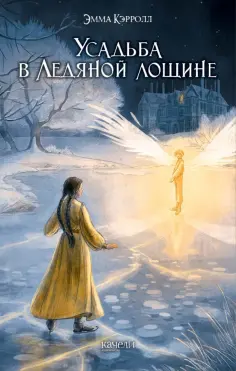 Эмма Кэрролл - Усадьба в Ледяной лощине обложка книги