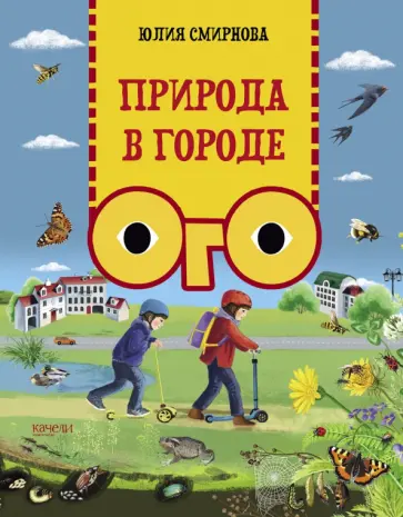 Юлия Смирнова - Природа в городе Юлия Смирнова - Природа в городе обложка книги