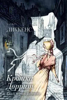 Книга: "Крошка Доррит. Комплект из 2-х книг. Бедность. Богатство" - Чарльз Диккенс. Купить книгу, читать рецензии | Little Dorrit | ISBN 978-5-907401-05-1 | Лабиринт