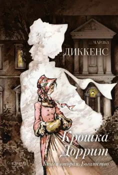 Чарльз Диккенс - Крошка Доррит. Комплект из 2-х книг. Бедность. Богатство обложка книги