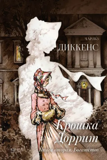 Чарльз Диккенс - Крошка Доррит. Комплект из 2-х книг. Бедность. Богатство Чарльз Диккенс - Крошка Доррит. Комплект из 2-х книг. Бедность. Богатство обложка книги