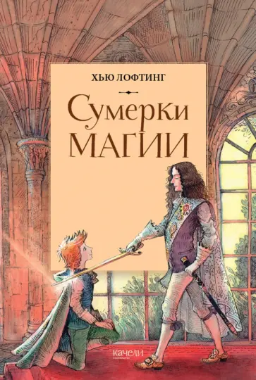 Хью Лофтинг - Сумерки магии Хью Лофтинг - Сумерки магии обложка книги