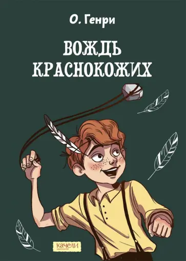 Генри О. - Вождь краснокожих Генри О. - Вождь краснокожих обложка книги