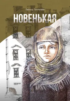 Леонид Пантелеев - Новенькая Леонид Пантелеев - Новенькая обложка книги