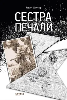 Вадим Шефнер - Сестра печали обложка книги