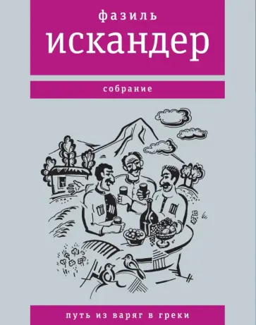 Фазиль Искандер - Путь из варяг в греки обложка книги