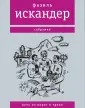 Собрание сочинений Фазиля Искандера
