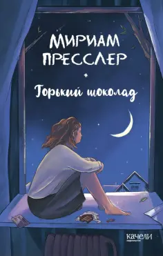 Мириам Пресслер - Горький шоколад Мириам Пресслер - Горький шоколад обложка книги