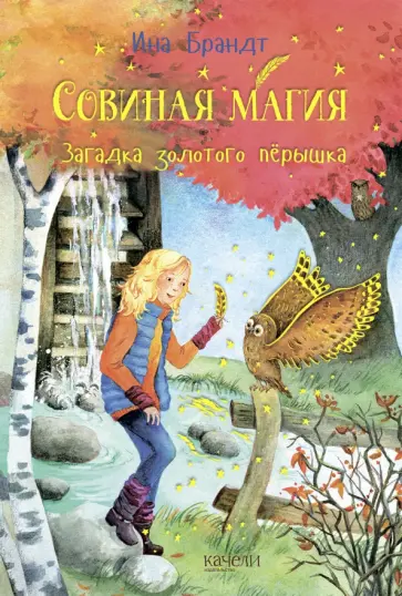 Ина Брандт - Загадка золотого пёрышка обложка книги