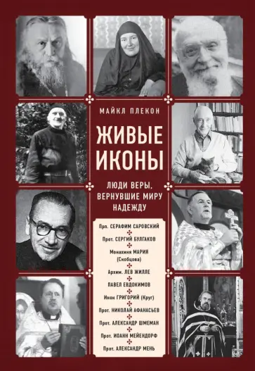 Майкл Плекон - Живые иконы. Люди веры, вернувшие миру надежду Майкл Плекон - Живые иконы. Люди веры, вернувшие миру надежду обложка книги