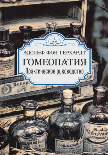 Герхардт фон - Гомеопатия. Практическое руководство обложка книги