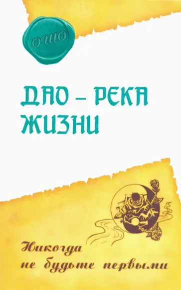 Ошо Багван Шри Раджниш - Дао - река жизни. Никогда не будьте первыми обложка книги