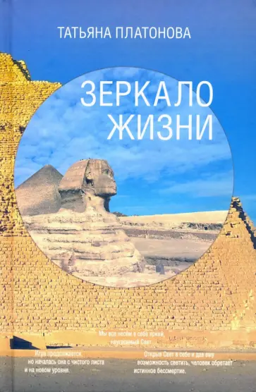 Татьяна Платонова - Зеркало Жизни обложка книги
