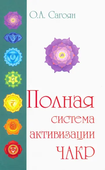 Олег Сагоян - Полная система активизации чакр обложка книги