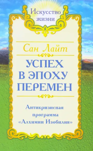 Лайт Сан - Сан Лайт. Успех в эпоху перемен обложка книги