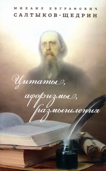Михаил Салтыков-Щедрин - Цитаты, афоризмы, размышления обложка книги