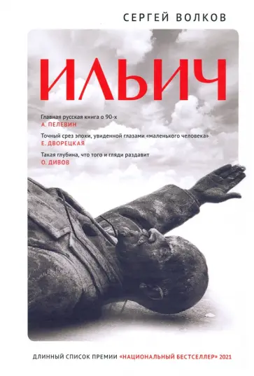 Сергей Волков - Ильич. Роман-кенотаф обложка книги