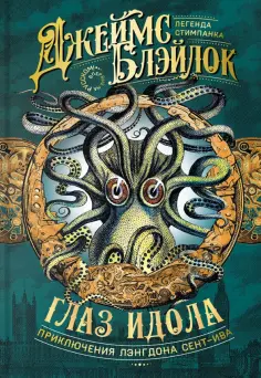 Джеймс Блэйлок - Глаз идола Джеймс Блэйлок - Глаз идола обложка книги