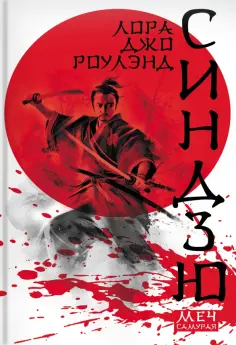 Лора Роулэнд - Синдзю Лора Роулэнд - Синдзю обложка книги