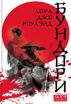Лора Роулэнд - Бундори Лора Роулэнд - Бундори обложка книги