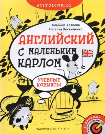 Тляпова, Костюченко - Английский с маленьким Карлом. 4–5 классы. Учебные комиксы, задания, кроссворды. Учебное пособие обложка книги