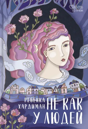 Ребекка Хардиман - Не как у людей обложка книги