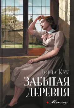 Лорна Кук - Забытая деревня Лорна Кук - Забытая деревня обложка книги