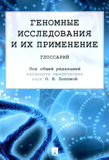 Попова, Вульф - Геномные исследования и их применение. Глоссарий обложка книги