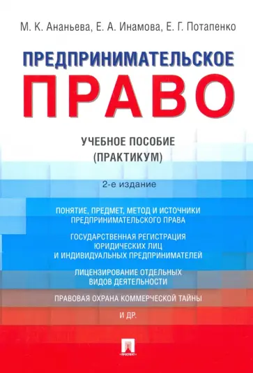 Инамова, Потапенко - Предпринимательское право. Учебное пособие. Практикум Инамова, Потапенко - Предпринимательское право. Учебное пособие. Практикум обложка книги