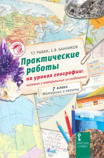 Рыбак, Банников - Практические работы на уроках географии. Полевые и камеральные исследования. 7 кл. Материки и океаны обложка книги