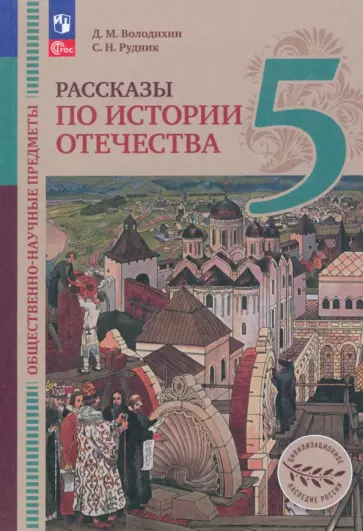 Володихин, Рудник - Общественно-научные предметы. Рассказы по истории Отечества. 5 класс. Учебник. ФГОС Володихин, Рудник - Общественно-научные предметы. Рассказы по истории Отечества. 5 класс. Учебник. ФГОС обложка книги