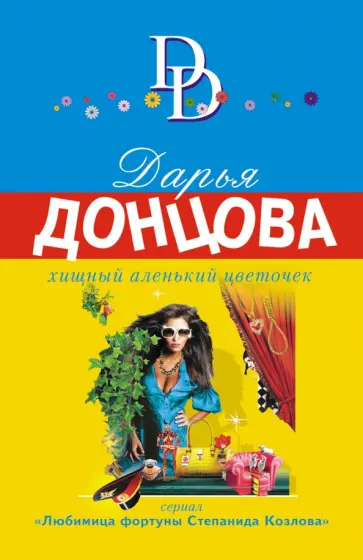 Дарья Донцова - Хищный аленький цветочек обложка книги