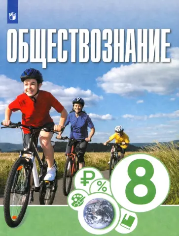 Котова, Брызгалина - Обществознание. 8 класс. Учебник. ФГОС обложка книги