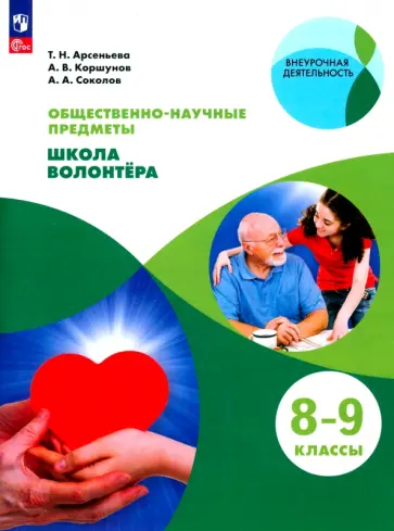 Арсеньева, Соколов - Школа волонтера. 8-9 классы. Учебник. ФГОС Арсеньева, Соколов - Школа волонтера. 8-9 классы. Учебник. ФГОС обложка книги