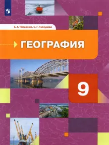 Книга: "География. 9 класс. География России. Хозяйство. Регионы ...