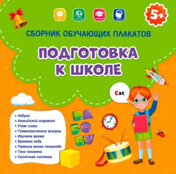 Сборник обучающих плакатов. Подготовка к школе Сборник обучающих плакатов. Подготовка к школе обложка книги