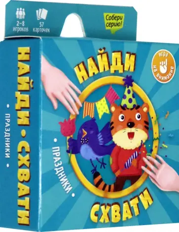 Игра карточная "Найди-схвати. Праздники" (57 карточек) обложка книги