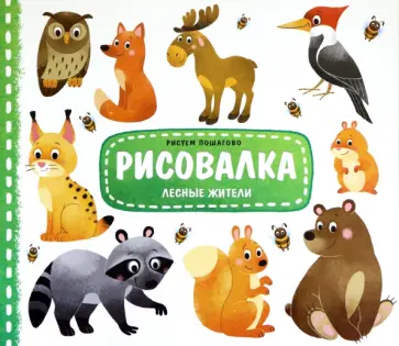 Рисовалка "Лесные жители" обложка книги