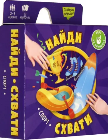 Игра карточная "Найди-схвати. Спорт" (57 карточек) обложка книги