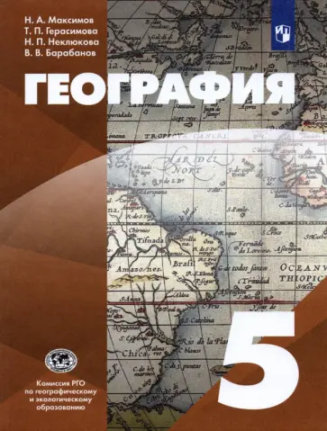 Герасимова, Неклюкова: География. 6 класс. Учебник