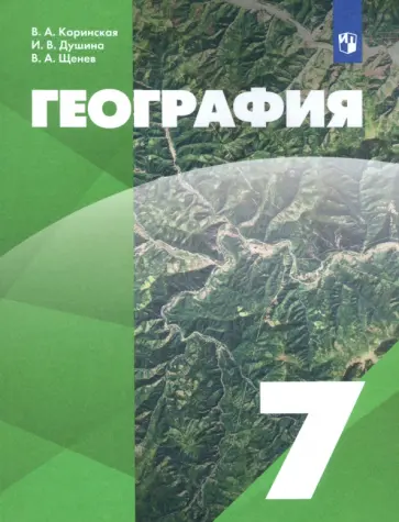 Коринская, Душина - География. 7 класс. Учебник. ФГОС Коринская, Душина - География. 7 класс. Учебник. ФГОС обложка книги
