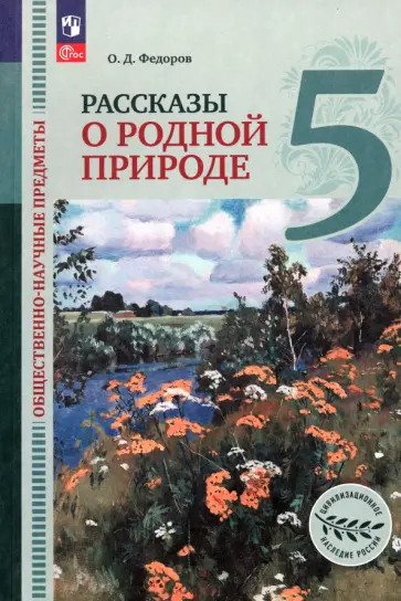 Олег Федоров - Общественно-научные предметы. Рассказы о родной природе. 5 класс. Учебник. ФГОС Олег Федоров - Общественно-научные предметы. Рассказы о родной природе. 5 класс. Учебник. ФГОС обложка книги