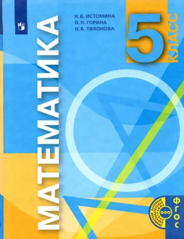 Истомина, Горина - Математика. 5 класс. Учебник. ФГОС Истомина, Горина - Математика. 5 класс. Учебник. ФГОС обложка книги