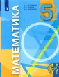 Математика. Истомина Н.Б. 5-6 классы