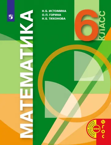 Истомина, Горина - Математика. 6 класс. Учебник Истомина, Горина - Математика. 6 класс. Учебник обложка книги