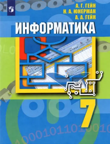 Гейн, Юнерман - Информатика. 7 класс. Учебник. ФГОС Гейн, Юнерман - Информатика. 7 класс. Учебник. ФГОС обложка книги
