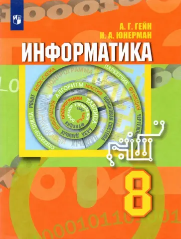 Гейн, Юнерман - Информатика. 8 класс. Учебник Гейн, Юнерман - Информатика. 8 класс. Учебник обложка книги