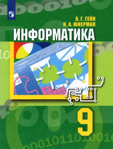 Гейн, Юнерман - Информатика. 9 класс. Учебник. ФГОС Гейн, Юнерман - Информатика. 9 класс. Учебник. ФГОС обложка книги