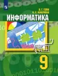 Информатика. Гейн А.Г. 7-9кл