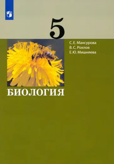 Рохлов, Мишняева - Биология. 5 класс. Учебник обложка книги